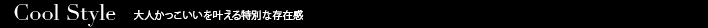 Cool Style 大人かっこいいを叶える特別な存在感