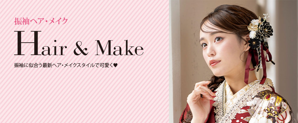 振袖ヘア・メイク