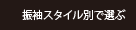 振袖スタイル別で選ぶ