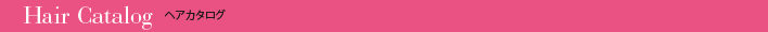 ヘアカタログ