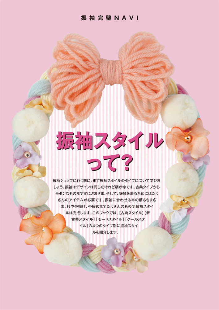 振袖スタイルって？