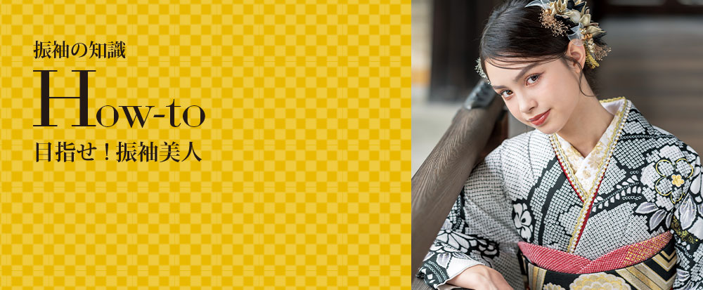 振袖の知識