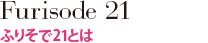ふりそで21グループとは