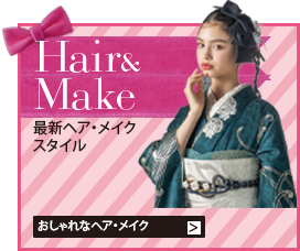 ヘア・メイクスタイル