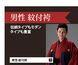 男性紋付袴