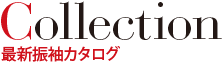 最新振袖カタログ