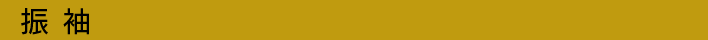 振袖