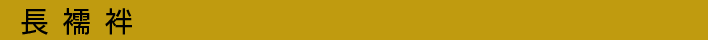 長襦袢